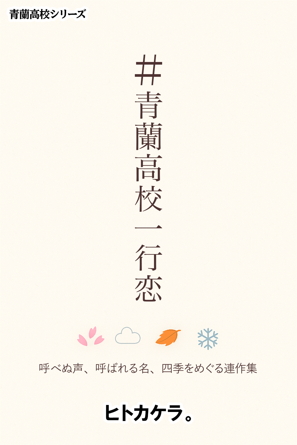 『#青蘭高校一行恋』表紙