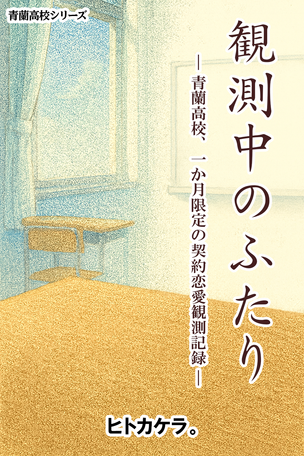 観測中のふたり　ー 青蘭高校、一か月限定の契約恋愛観測記録 ー表紙
