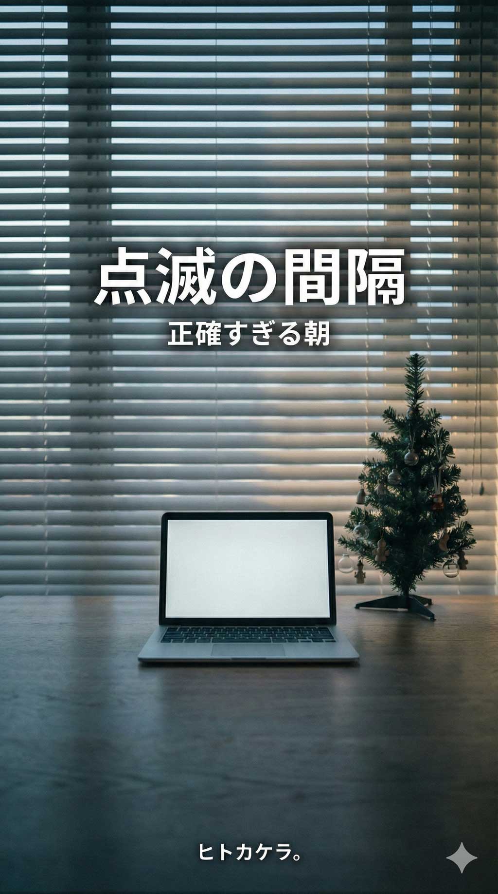 点滅の間隔　――正確すぎる朝 ー表紙